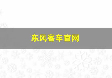 东风客车官网