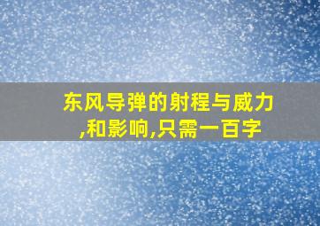 东风导弹的射程与威力,和影响,只需一百字