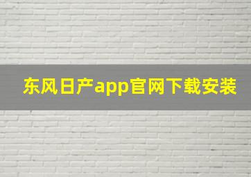 东风日产app官网下载安装