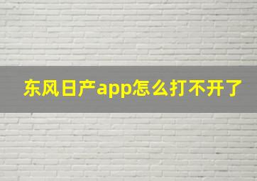 东风日产app怎么打不开了