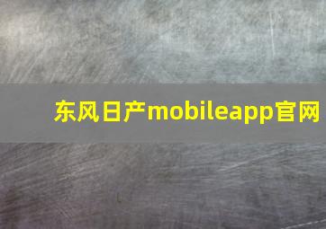 东风日产mobileapp官网