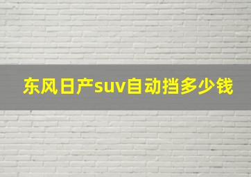 东风日产suv自动挡多少钱