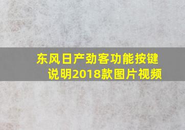 东风日产劲客功能按键说明2018款图片视频