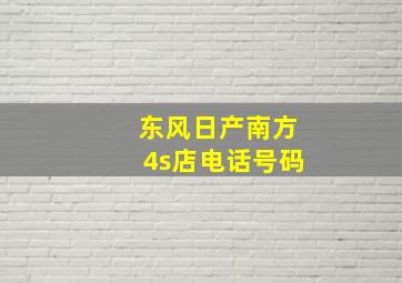 东风日产南方4s店电话号码