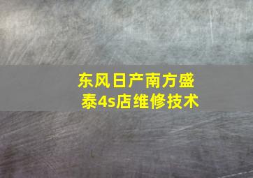 东风日产南方盛泰4s店维修技术