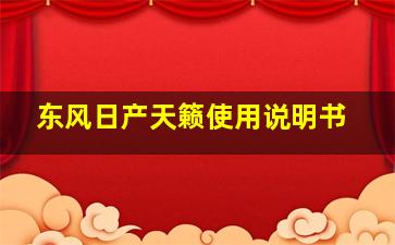 东风日产天籁使用说明书