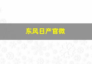 东风日产官微