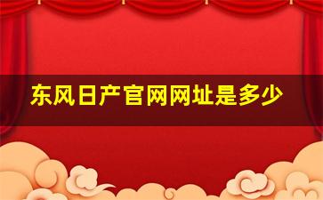 东风日产官网网址是多少