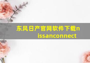 东风日产官网软件下载nissanconnect