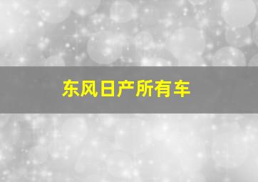 东风日产所有车