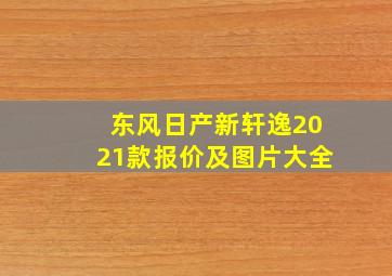 东风日产新轩逸2021款报价及图片大全