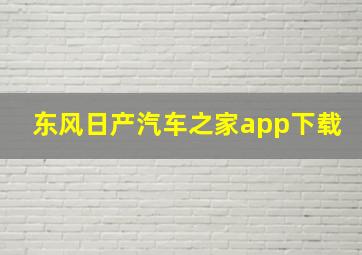 东风日产汽车之家app下载