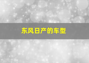 东风日产的车型