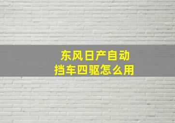 东风日产自动挡车四驱怎么用