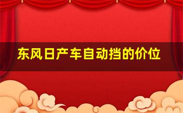 东风日产车自动挡的价位