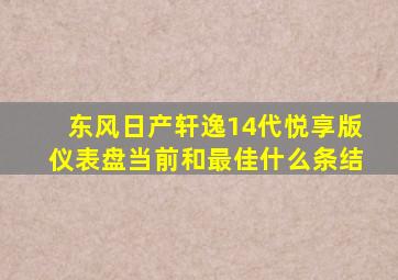 东风日产轩逸14代悦享版仪表盘当前和最佳什么条结