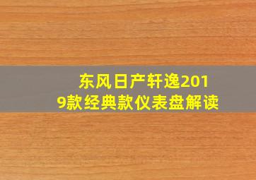 东风日产轩逸2019款经典款仪表盘解读