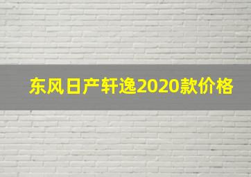 东风日产轩逸2020款价格