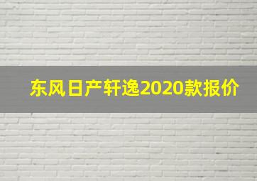 东风日产轩逸2020款报价