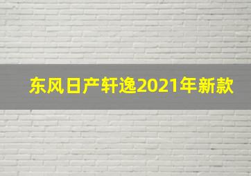 东风日产轩逸2021年新款