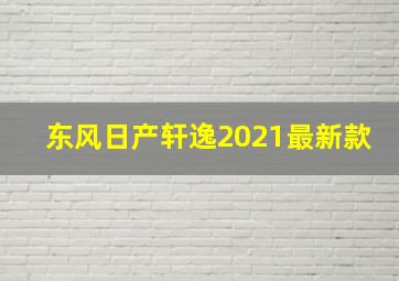 东风日产轩逸2021最新款