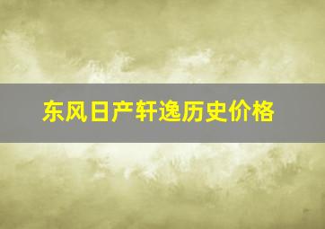 东风日产轩逸历史价格