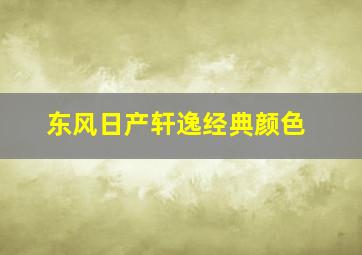 东风日产轩逸经典颜色