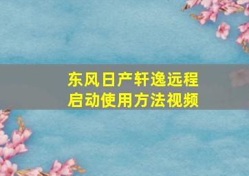 东风日产轩逸远程启动使用方法视频