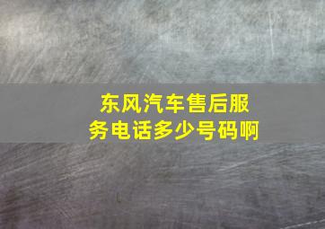 东风汽车售后服务电话多少号码啊