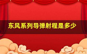 东风系列导弹射程是多少