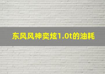 东风风神奕炫1.0t的油耗