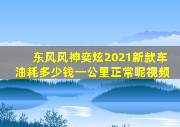 东风风神奕炫2021新款车油耗多少钱一公里正常呢视频