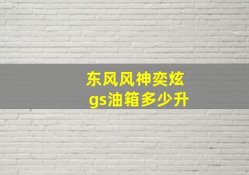 东风风神奕炫gs油箱多少升