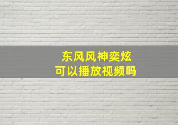 东风风神奕炫可以播放视频吗