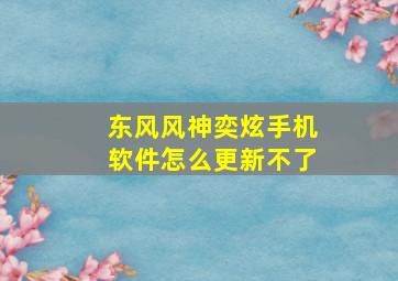 东风风神奕炫手机软件怎么更新不了