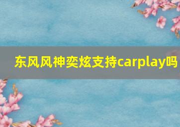 东风风神奕炫支持carplay吗