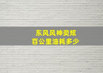 东风风神奕炫百公里油耗多少