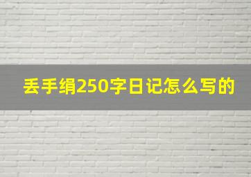 丢手绢250字日记怎么写的