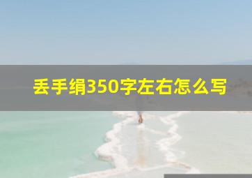 丢手绢350字左右怎么写