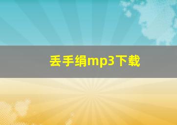 丢手绢mp3下载