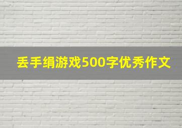 丢手绢游戏500字优秀作文