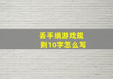 丢手绢游戏规则10字怎么写