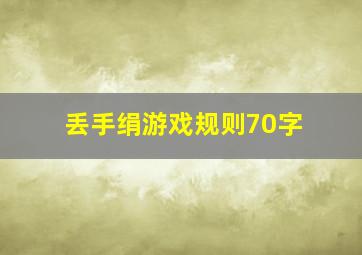 丢手绢游戏规则70字