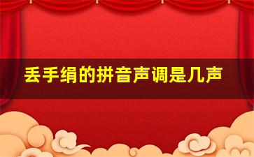 丢手绢的拼音声调是几声