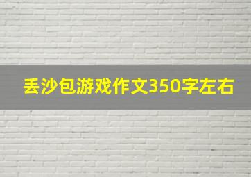 丢沙包游戏作文350字左右