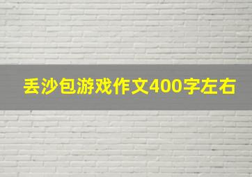 丢沙包游戏作文400字左右