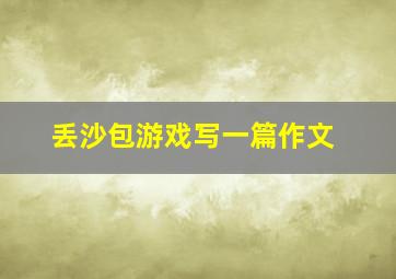 丢沙包游戏写一篇作文