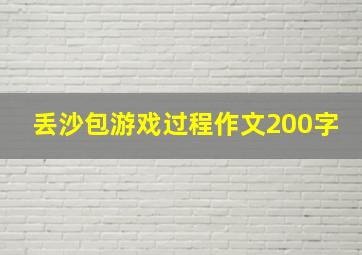 丢沙包游戏过程作文200字