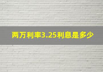 两万利率3.25利息是多少