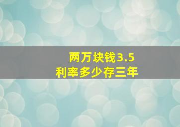 两万块钱3.5利率多少存三年